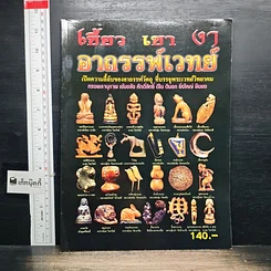หนังสือ เขี้ยว เขา งา อาถรรพ์เวทย์