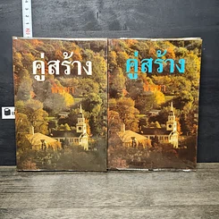 หนังสือ คู่สร้าง 2 เล่มจบ