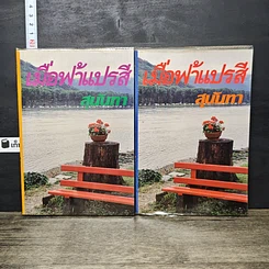 หนังสือ เมื่อฟ้าแปรสี 2 เล่มจบ