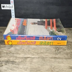 หนังสือ เมื่อฟ้าแปรสี 2 เล่มจบ รูปที่ 3