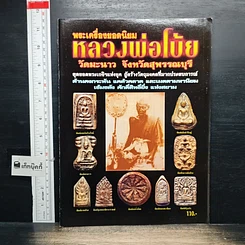 หนังสือ พระเครื่องยอดนิยม หลวงพ่อโบ้ย วัดมะนาว จังหวัดสุพรรณบุรี