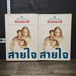 หนังสือ สายใจ 2 เล่มจบ