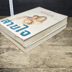 หนังสือ สายใจ 2 เล่มจบ รูปที่ 4