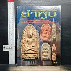 หนังสือ พระเครื่องยอดนิยมประจำจังหวัดลำพูน