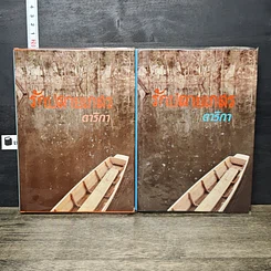 หนังสือ รักปลายนา 2 เล่มจบ