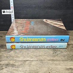 หนังสือ รักปลายนา 2 เล่มจบ รูปที่ 3