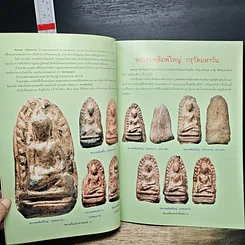 หนังสือ พระเครื่องยอดนิยมประจำจังหวัดลำพูน รูปที่ 7