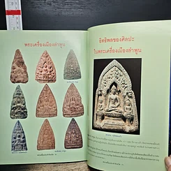 หนังสือ พระเครื่องยอดนิยมประจำจังหวัดลำพูน รูปที่ 8