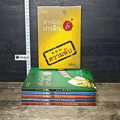หนังสือ สาวน้อยเกวลิน เล่ม 1-6