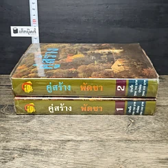 หนังสือ คู่สร้าง 2 เล่มจบ รูปที่ 3