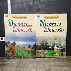 หนังสือ พนาหนาว...ไม่หนาวรัก 2 เล่มจบ