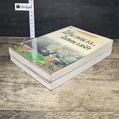 หนังสือ พนาหนาว...ไม่หนาวรัก 2 เล่มจบ รูปที่ 4