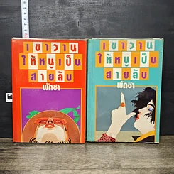 หนังสือ เขาวานให้หนูเป็นสายลับ 2 เล่มจบ