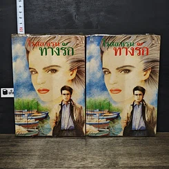 หนังสือ ทางรัก 2 เล่มจบ