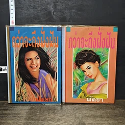 หนังสือ กว่าจะถึงฝั่งฝัน 2 เล่มจบ