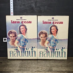 หนังสือ คลื่นใต้น้ำ 2 เล่มจบ