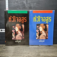 หนังสือ หัวใจอสูร 2 เล่มจบ