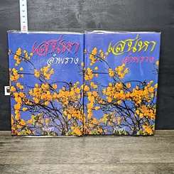 หนังสือ เสน่หาอำพราง 2 เล่มจบ