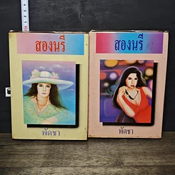 หนังสือ สองนรี 2 เล่มจบ