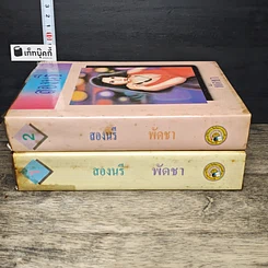 หนังสือ สองนรี 2 เล่มจบ รูปที่ 3