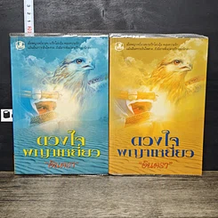 หนังสือ ดวงใจพญาเหยี่ยว 2 เล่มจบ