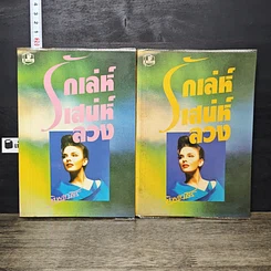 หนังสือ รักเล่ห์เสน่ห์ลวง 2 เล่มจบ