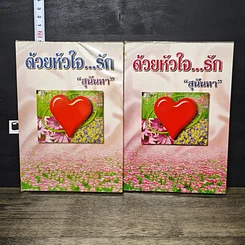 หนังสือ ด้วยหัวใจ...รัก 2 เล่มจบ