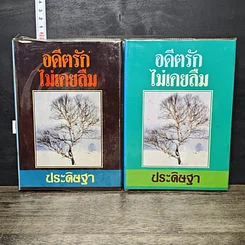 หนังสือ อดีตรักไม่เคยลืม 2 เล่มจบ