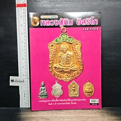 หนังสือ หลวงปู่ทิม อิสริโก วัดละหารไร่