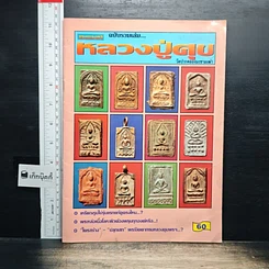 หนังสือ ยอดพระเครื่อง ฉบับรวมเล่ม หลวงปู่ศุข วัดปากคลองมะขามเฒ่า