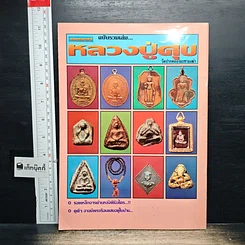 หนังสือ ยอดพระเครื่อง ฉบับรวมเล่ม หลวงปู่ศุข วัดปากคลองมะขามเฒ่า รูปที่ 2