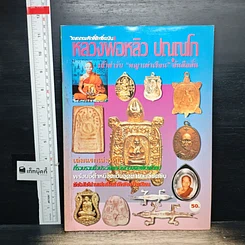 หนังสือ หลวงพ่อหลิว ปณณโก