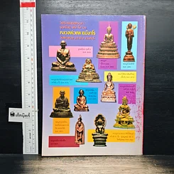 หนังสือ วิญญาณศักดิ์สิทธิ์ ฉบับ หลวงพ่อแพ รูปที่ 2