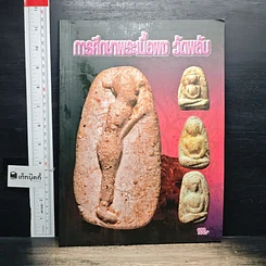 หนังสือ การศึกษาพระเนื้อพง วัดพลับ