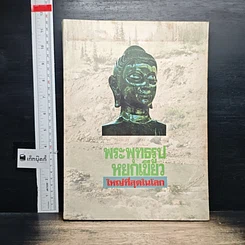 หนังสือ พระพุทธรูปหยกใหญ่ที่สุดในโลก