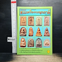 หนังสือ ยอดพระเกจิ พระเครื่องเบญจภาคี ฉบับสมบูรณ์