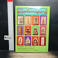 หนังสือ ยอดพระเกจิ พระเครื่องเบญจภาคี ฉบับสมบูรณ์ รูปที่ 2
