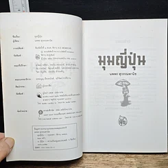 หนังสือ เพลินกับญี่ปุ่น รูปที่ 6
