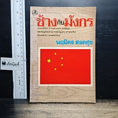 หนังสือ ช้างกับมังกร