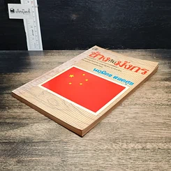 หนังสือ ช้างกับมังกร รูปที่ 4