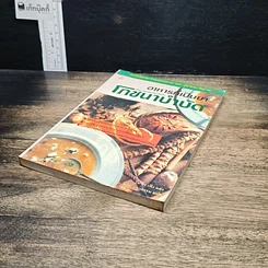 หนังสือ อาหารที่เป็นยา ตำรา อาหารยาจากปักกิ่งโภชนาบำบัด รูปที่ 4
