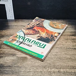 หนังสือ อาหารที่เป็นยา ตำรา อาหารยาจากปักกิ่งโภชนาบำบัด รูปที่ 5