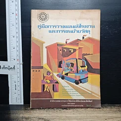 หนังสือ คู่มือการวางแผนผังโรงงานและการขนย้ายวัสดุ