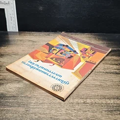 หนังสือ คู่มือการวางแผนผังโรงงานและการขนย้ายวัสดุ รูปที่ 5