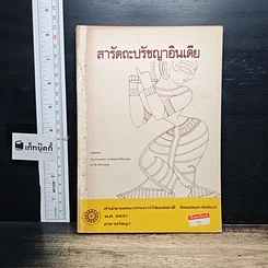 หนังสือ สารัตถะปรัชญาอินเดีย
