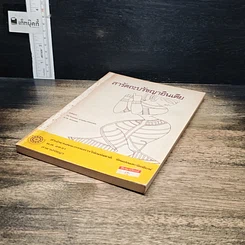 หนังสือ สารัตถะปรัชญาอินเดีย รูปที่ 4