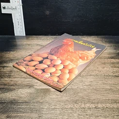 หนังสือ การเลี้ยงไก่ไข่ รูปที่ 4