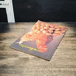 หนังสือ การเลี้ยงไก่ไข่ รูปที่ 5