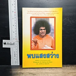 หนังสือ พบแสงสว่าง