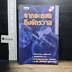 หนังสือ จากอะตอมถึงจักรวาล